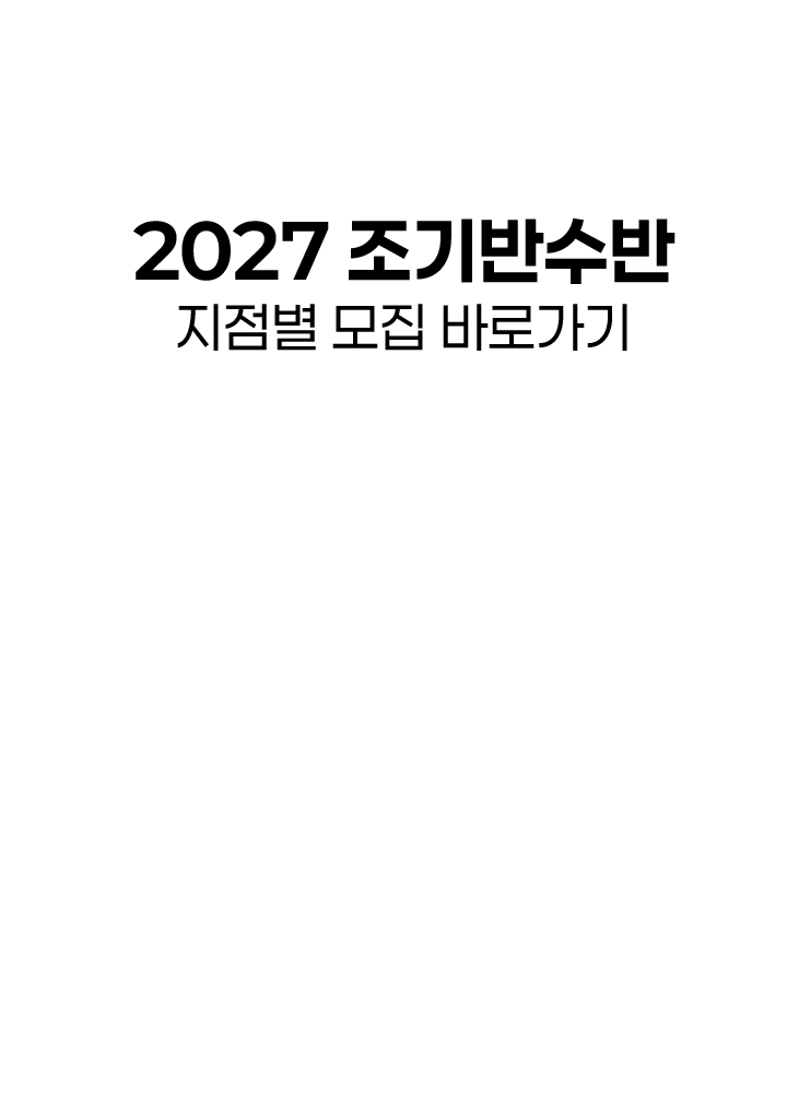 2027 조기반수반 지점별 모집 바로가기