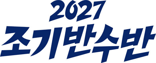 2027 조기반수반