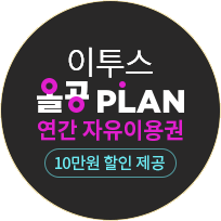 이투스 올공PLAN 연간 자유이용권 10만원 할인 제공