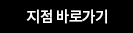 지점 바로가기