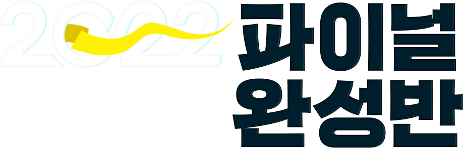 2022 파이널 완성반