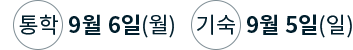 통학 9월27일(월) 기숙 9월26일(일)