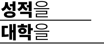 성적을 넘어 대학을 올리는