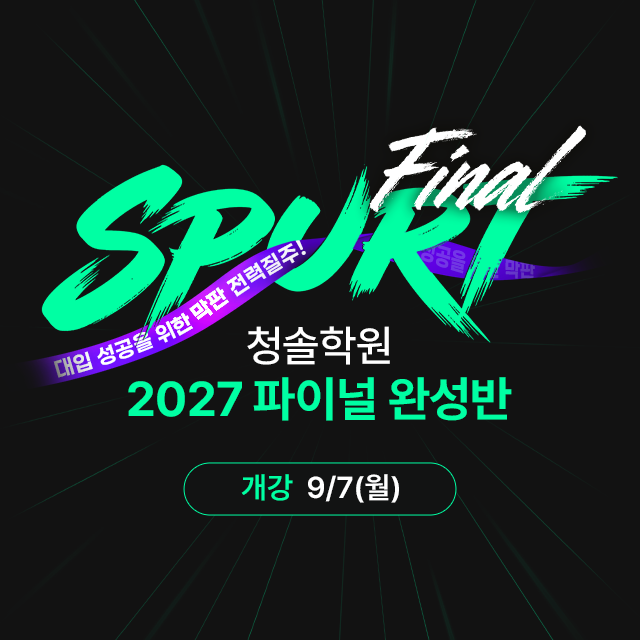 2027 파이널 완성반