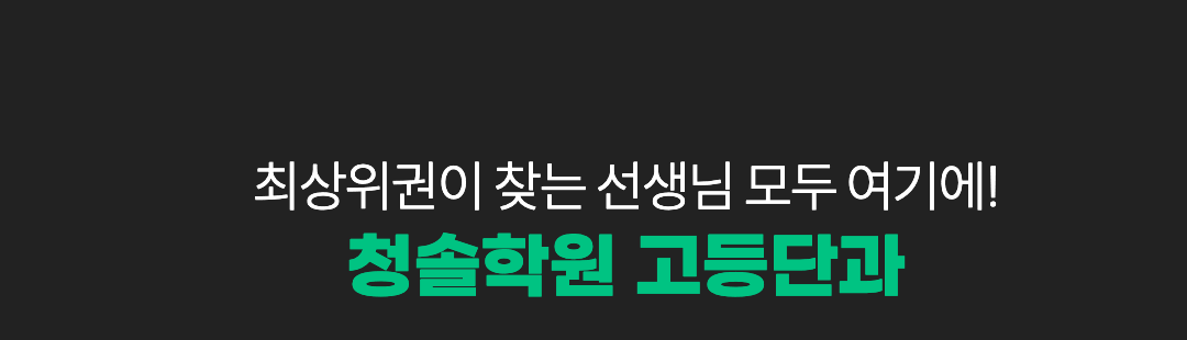 최상위권이 찾는 선생님 모두 여기에! 청솔학원 고등단과