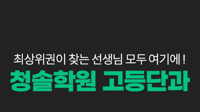 최상위권이 찾는 선생님 모두 여기에! 청솔학원 고등단과