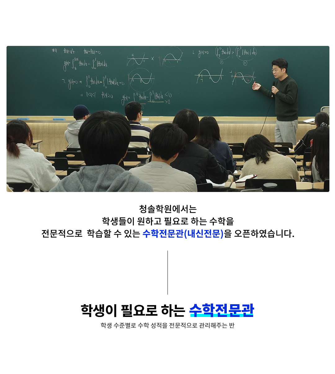 학생이 필요로 하는 수학전문관