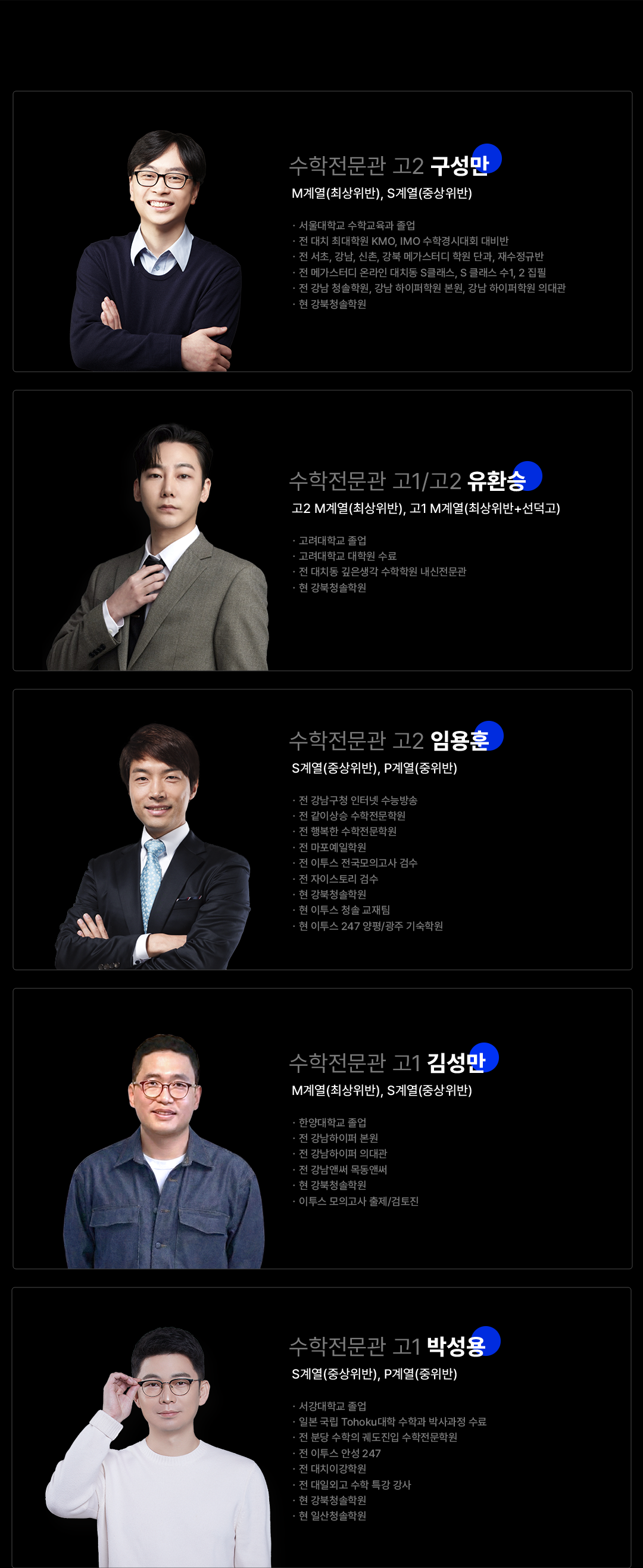 수학전문관 강사라인업