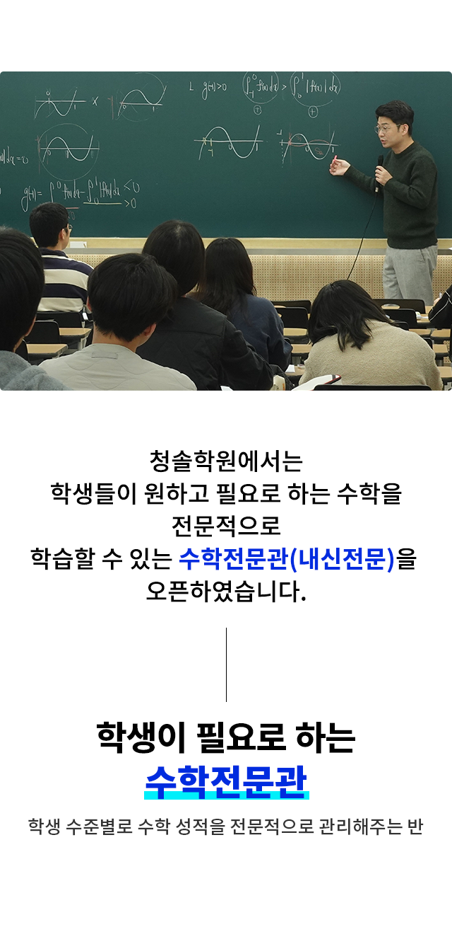 학생이 필요로 하는 수학전문관
