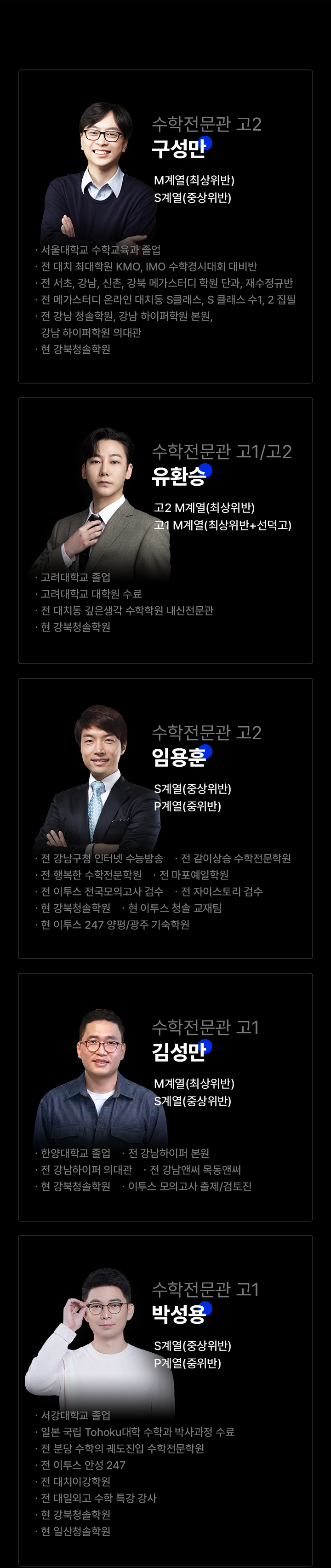 수학전문관 강사라인업