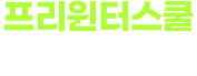 2026 프리윈터 시즌 모집