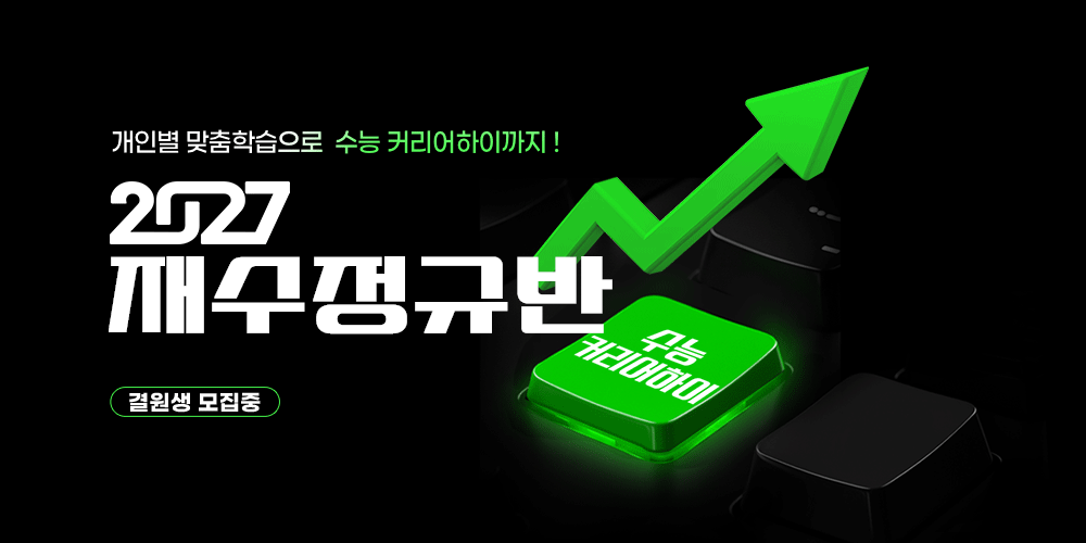 2027 재수정규 시즌1