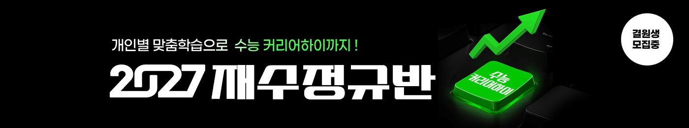 2027 재수정규 시즌1