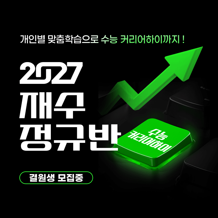 2027 재수정규 시즌1