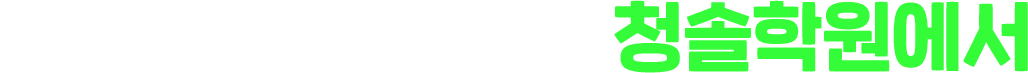 where 청솔학원에서