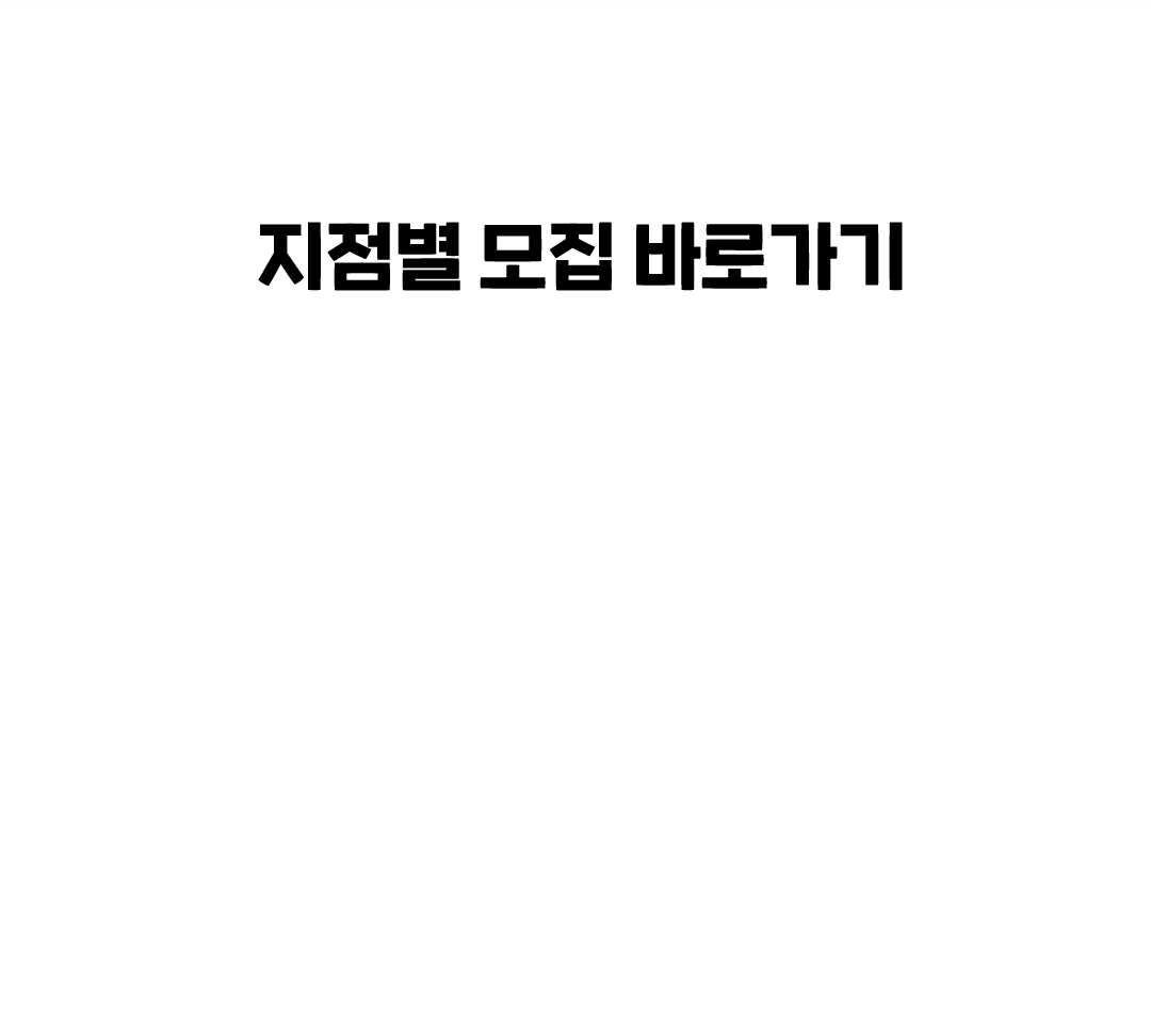 지점별 모집 바로가기