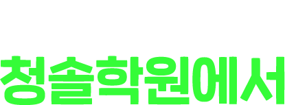 where 청솔학원에서
