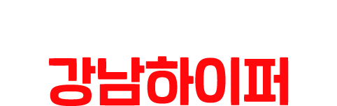 where 강남하이퍼에서