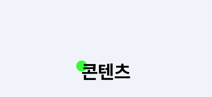 콘텐츠