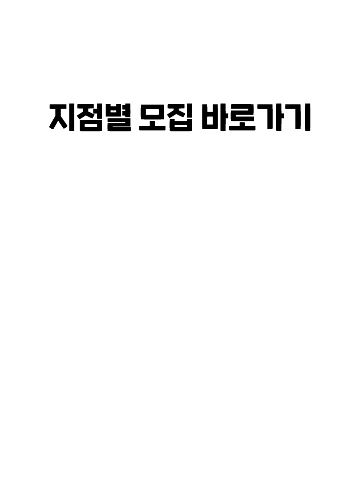 지점별 모집 바로가기