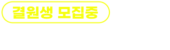 결원생 모집중