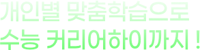 개인별 맞춤학습으로 수능 커리어하이까지!