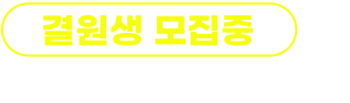 결원생 모집중