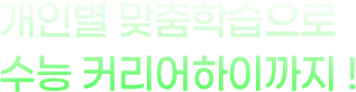 개인별 맞춤학습으로 수능 커리어하이까지!
