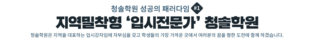 지역밀착형 ‘입시전문가’ 청솔학원