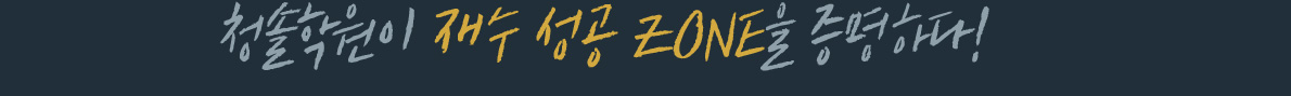 청솔학원이 재수 성공 ZONE을 증명하다!