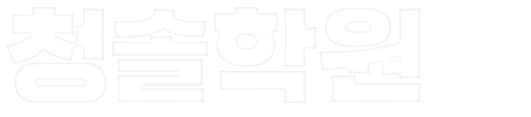 청솔학원