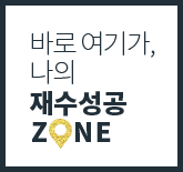 나의 성공zone