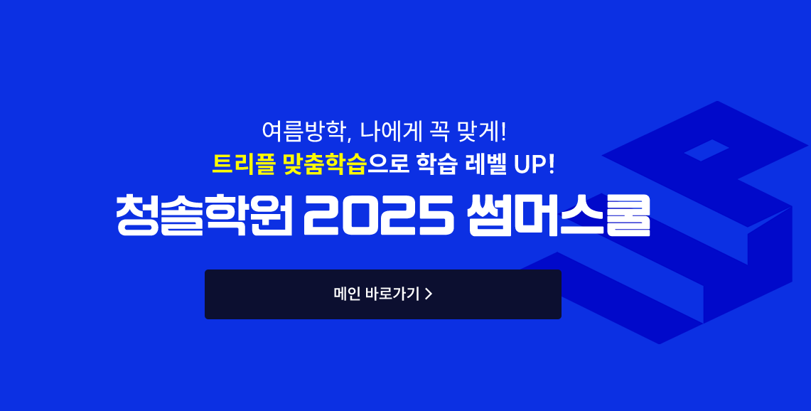 청솔학원 2025 썸머스쿨