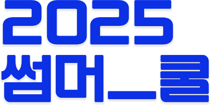 2025 썸머스쿨