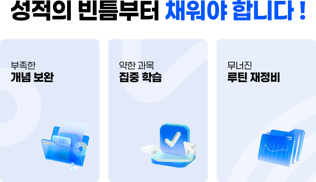 성적의 빈틈부터 채워야 합니다 !