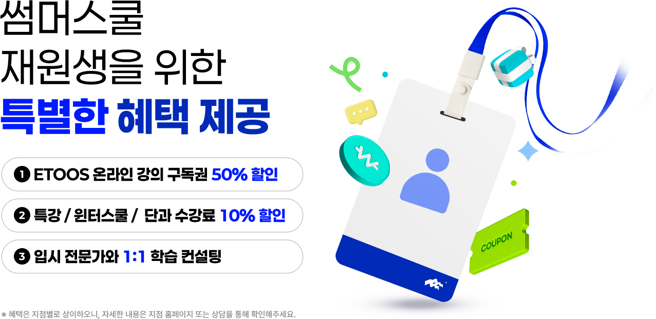 썸머스쿨 재원생을 위한 특별한 혜택 제공