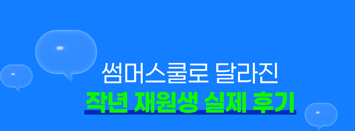 썸머스쿨로 달라진 작년 재원생 실제 후기
