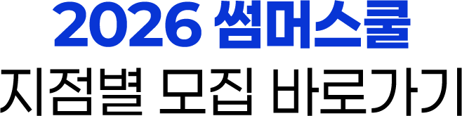 2027 썸머스쿨 지점별 모집 바로가기