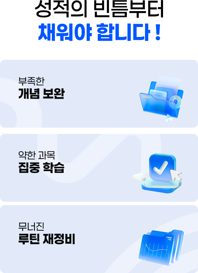 성적의 빈틈부터 채워야 합니다 !