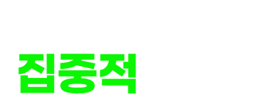 필요한 공부만 집중적으로!