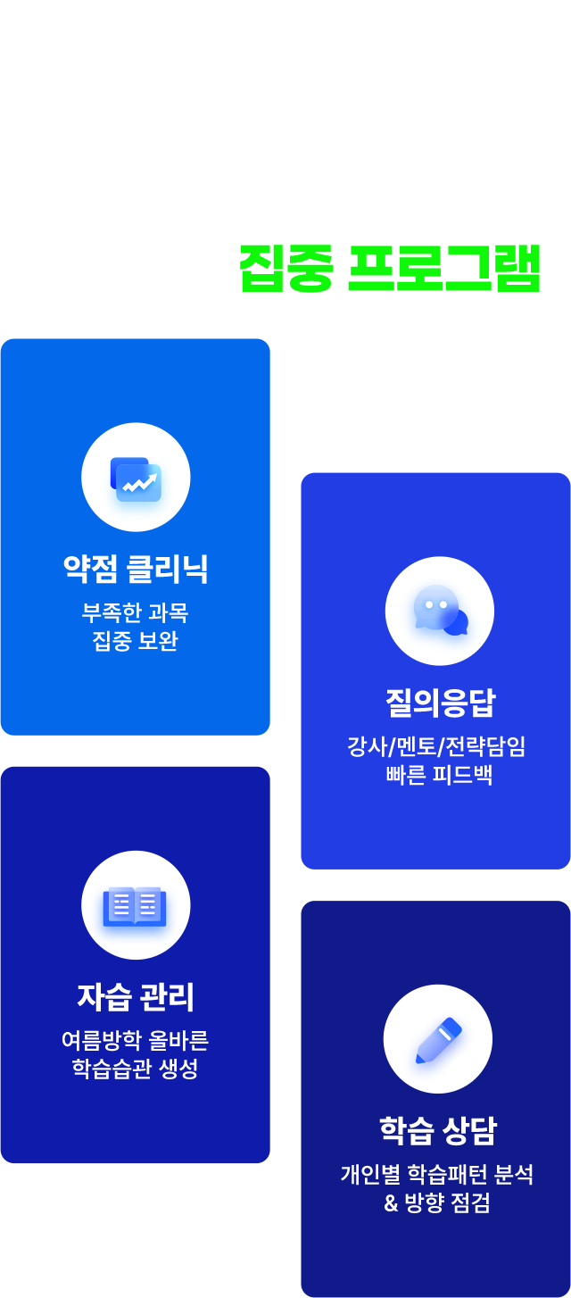 수업부터 관리까지 연결되는 여름방학 집중 프로그램