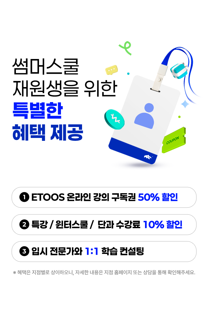 썸머스쿨 재원생을 위한 특별한 혜택 제공