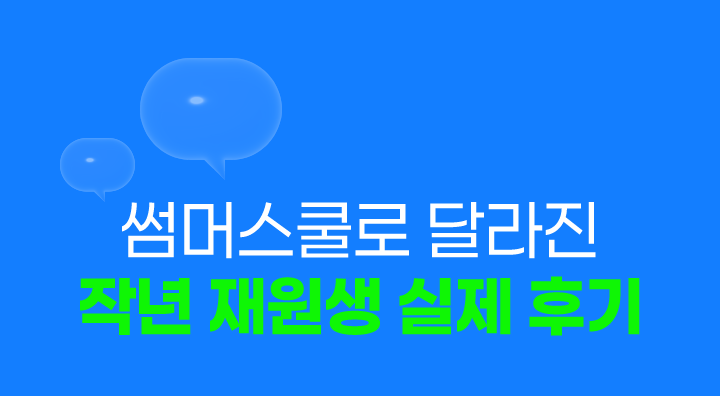 썸머스쿨로 달라진 작년 재원생 실제 후기