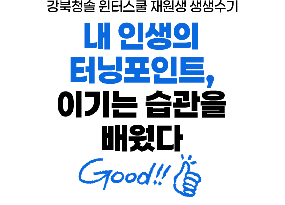 나에게 맞춘 학습으로 약점을 극복한 강북청솔학원 합격수기
