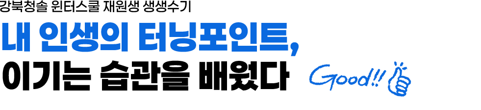 나에게 맞춘 학습으로 약점을 극복한 강북청솔학원 합격수기