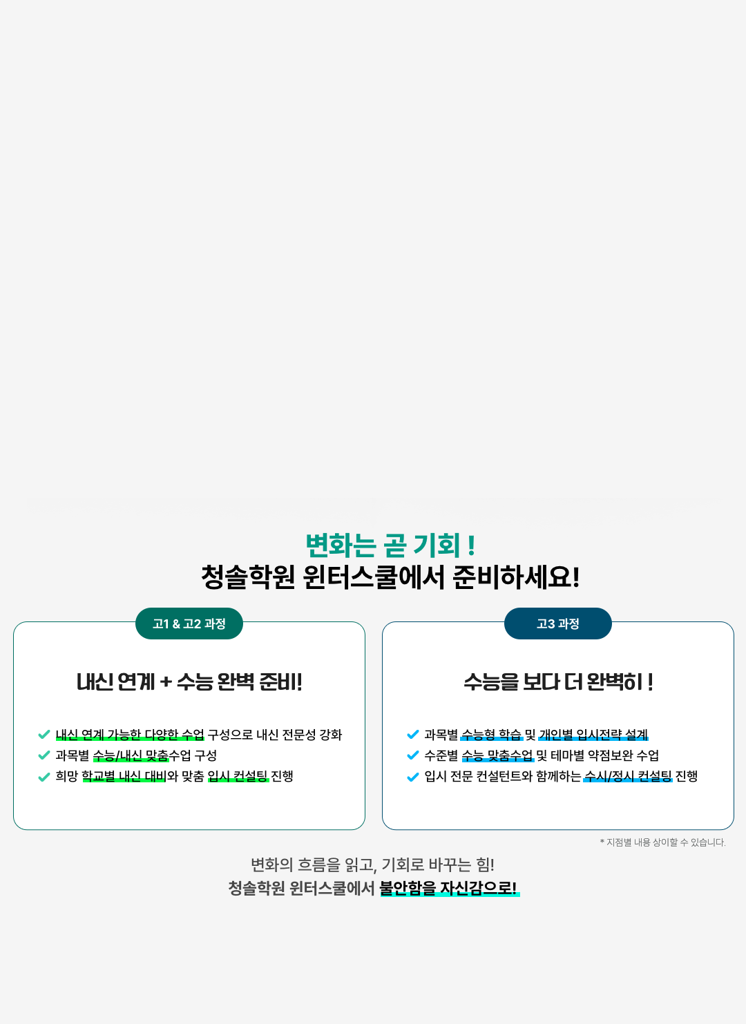 변화는 곧 기회! 청솔학원 윈터스쿨에서 준비하세요!