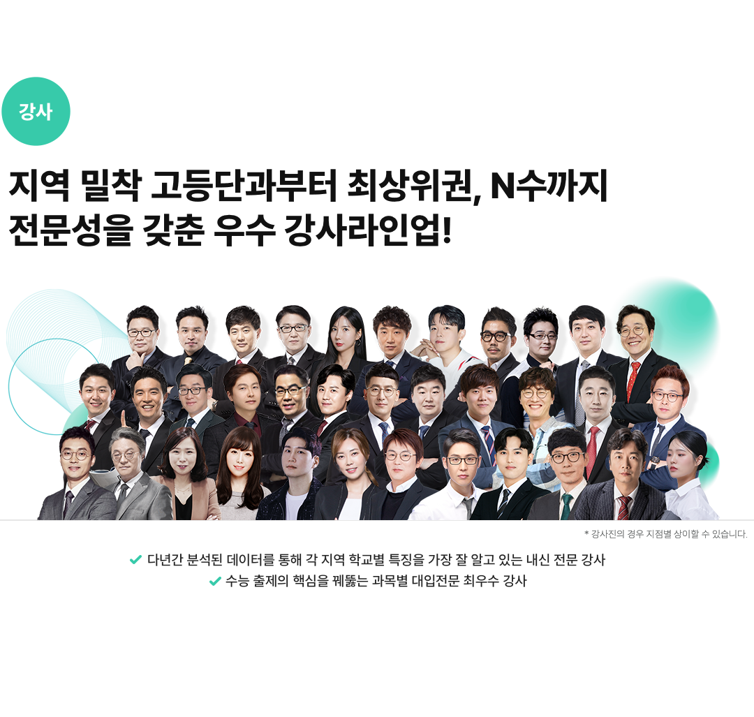 강사) 지역 밀착 고등단과부터 최상위권, N수까지 전문성을 갖춘 우수 강사라인업!