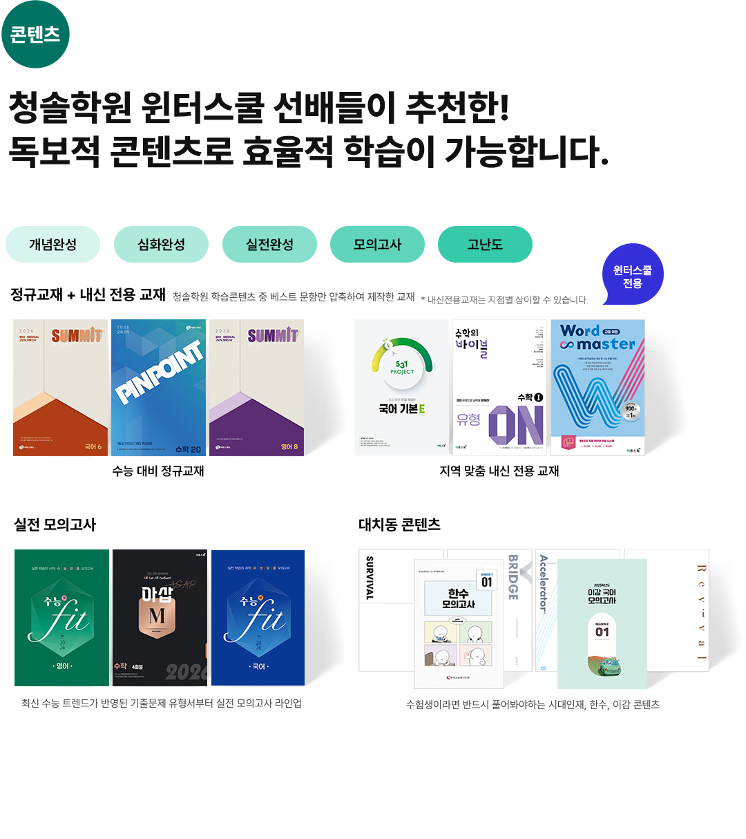 콘텐츠) 청솔학원 윈터스쿨 선배들이 추천한! 독보적 콘텐츠로 효율적 학습이 가능합니다.