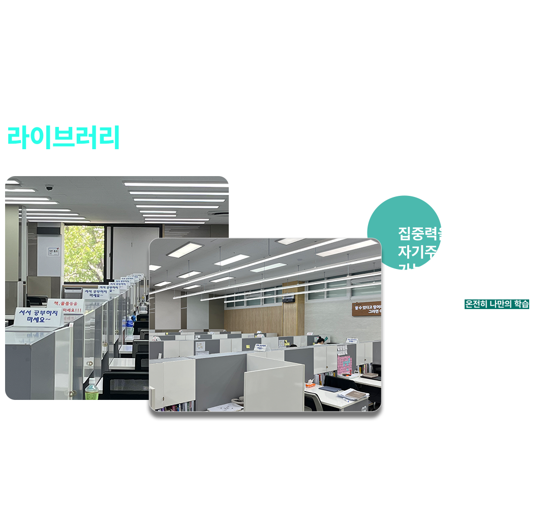 청솔학원 프리미엄 학습공간 라이브러리