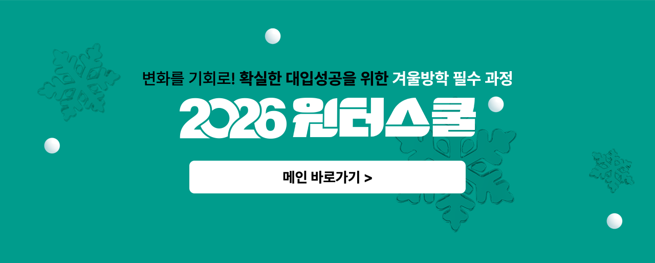 변화를 기회로! 확실한 대입성공을 위한 겨울방학 필수 과정 2026 윈터스쿨